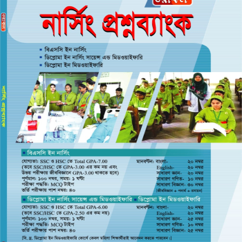 ওরাকল নার্সিং প্রশ্নব্যাংক (পেপারব্যাক) - CBK045