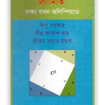জ্যামিতি : লক্ষ্য যখন অলিম্পিয়াড CBK041