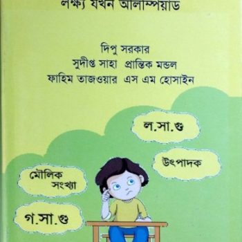 সংখ্যা তত্ত্বের শুরু, লক্ষ্য যখন অলিম্পিয়াড CBK035