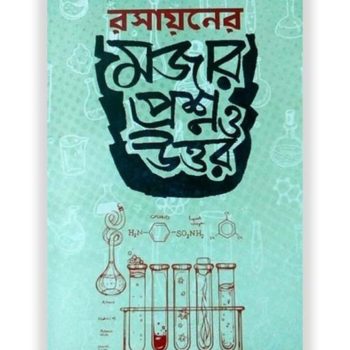 রসায়নের মজার প্রশ্ন ও উত্তর - CBK032