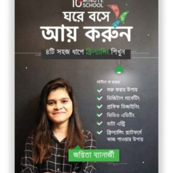 ঘরে বসে আয় করুন - জয়িতা ব্যানার্জী - CBK023