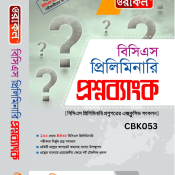 ওরাকল বিসিএস প্রিলিমিনারি - প্রশ্নব্যাংক - CBK053