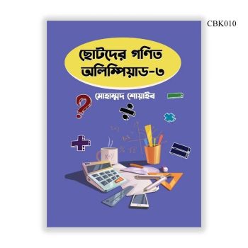 Chotoder gonit Olympiad – 3 ছোটদের গণিত অলিম্পিয়াড-৩ by মোহাম্মদ শোয়াইব CBK010