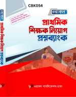 ওরাকল প্রাথমিক শিক্ষক নিয়োগ প্রশ্নব্যাংক - CBK054