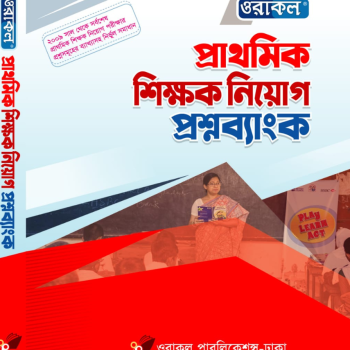 ওরাকল প্রাথমিক শিক্ষক নিয়োগ প্রশ্নব্যাংক - CBK054