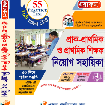 প্রাক-প্রাথমিক ও প্রাথমিক শিক্ষক সহায়িকা (পেপারব্যাক) - CBK056