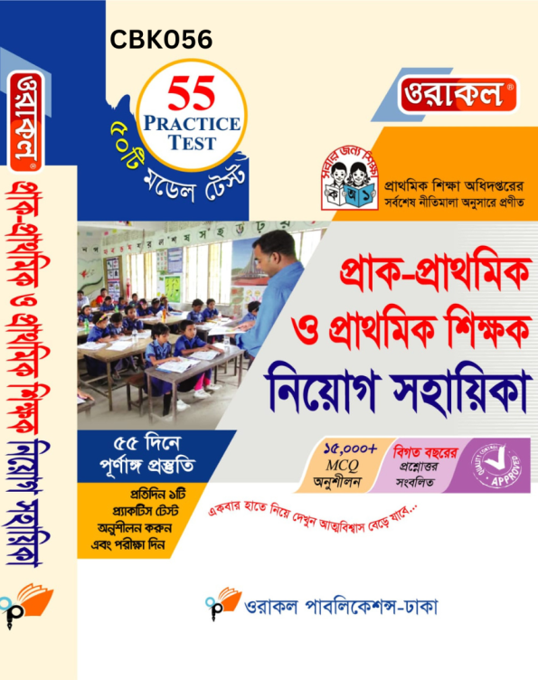 প্রাক-প্রাথমিক ও প্রাথমিক শিক্ষক সহায়িকা (পেপারব্যাক) - CBK056