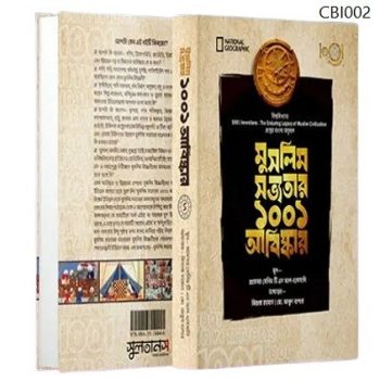 মুসলিম সভ্যতার ১০০১ আবিষ্কার - CBI002