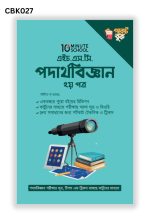 এইচ.এস.সি পদার্থবিজ্ঞান ২য় পত্র (পকেট বুক) - CBK027