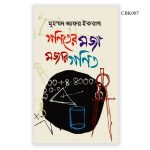 Goniter moja, mojar gonit , গণিতের মজা মজার গণিত (হার্ডকভার) by মুহম্মদ জাফর ইকবাল CBK007