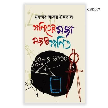 Goniter moja, mojar gonit , গণিতের মজা মজার গণিত (হার্ডকভার) by মুহম্মদ জাফর ইকবাল CBK007