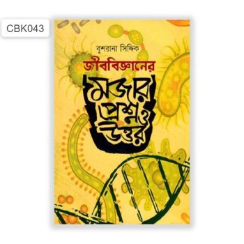 জীব বিজ্ঞানের মজার প্রশ্ন ও উত্তর - CBK043