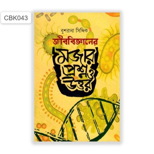 জীব বিজ্ঞানের মজার প্রশ্ন ও উত্তর - CBK043