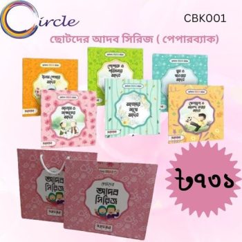 ছোটদের আদব সিরিজ (পেপারব্যাক) - CBK001