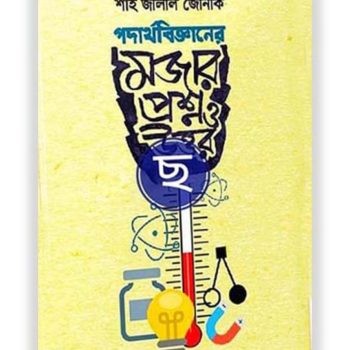 পদার্থ বিজ্ঞানের মজার প্রশ্ন ও উত্তর - CBK031