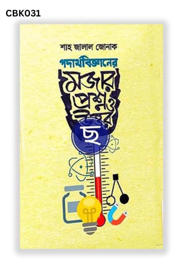 পদার্থ বিজ্ঞানের মজার প্রশ্ন ও উত্তর - CBK031